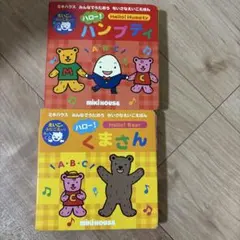 ミキハウス　ハロー!くまさん ハロー！ハンプティ　えいごのうた２冊セット