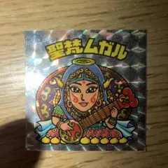 2026年最新】聖梵ムガルの人気アイテム - メルカリ