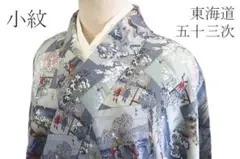 正絹　上質な小紋　袷　東海道柄 楽天市場】 レディース > 着物 > 着物 : きものセレクトショップ