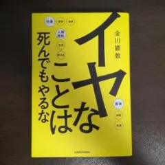 イヤなことは死んでもやるな