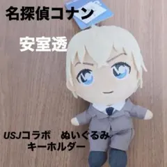 名探偵コナン USJ 2022コラボ ぬいぐるみ キーホルダー 安室透（古谷零）