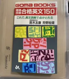 2026年最新】合格英文150の人気アイテム - メルカリ