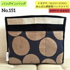 ✿ハンドメイド✿【新作】バッグインバッグ (あんぱん柄使用/倉敷帆布)