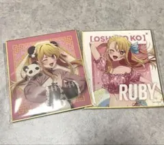 推しの子　くじ引き堂　ニーハオ⭐︎パンダくじ　ルビー　色紙　2枚セット