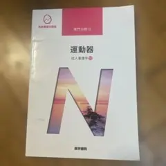 系統看護学講座 専門分野II 運動器 成人看護学10