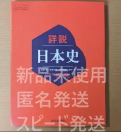 詳説日本史探究 日本史 山川出版社 日探705 高校 歴史 教科書 令和７年版