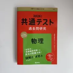 赤本　物理　共通テスト　大学受験　2026 過去問研究　10回分