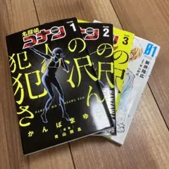 名探偵コナン 犯人の犯沢さん1~3巻 ゼロの日常1巻