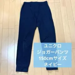 ユニクロ ストレッチ ジョガーパンツ 150cm ネイビー キッズ 無地