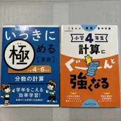 くもんの算数集中学習 小学4年生・いっきに極める算数 2冊セットのサムネイル