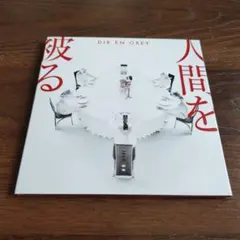 DIR EN GREY /人間を被る （CD+DVD）