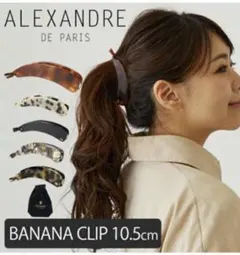 ALEXANDRE DE PARIS バナナクリップ ブラックのサムネイル