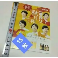 嵐　KIRIN「秋日和」キャンペーン　応募用ハガキ