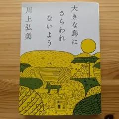 大きな鳥にさらわれないよう
