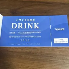 2026年最新】ドリンク引換券 楽天イーグルスの人気アイテム - メルカリ