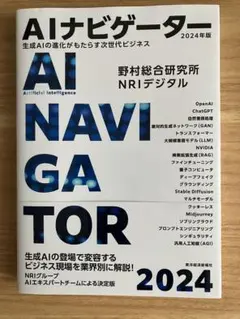 AIナビゲーター = AI NAVIGATOR : 生成AIの進化がもたらす次…