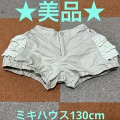 ミキハウス130cmショートパンツ