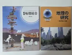 新選地理総合 実教出版　改訂新版 地理の研究 地理総合編 教科書