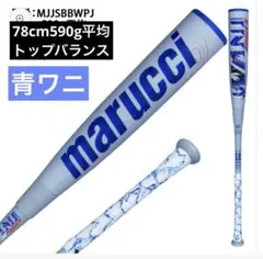 ア*キ様 30,000円スタート 青ワニクラJr. 82cm 610g平均　新品 marucci 青ワニ 少年軟式 バット 82cm ワニクラッシャーパワー