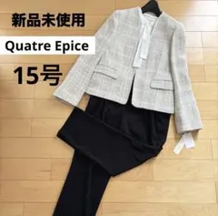 【新品】 キャトルエピス ママスーツ ノーカラー ツイード セレモニー 15号