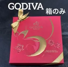GODIVA ゴディバ　空箱　お菓子の箱　ヌーヴェラネ　9月末までの限定価格