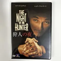 2026年最新】狩人の夜 [DVD]の人気アイテム - メルカリ