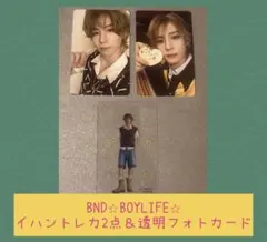BND⭐︎BOYLIFE⭐︎イハントレカ2点&透明フォトカード