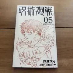 2026年最新】呪術廻戦0.5の人気アイテム - メルカリ