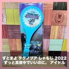 ずとまよ テクノプア しゃもじ 2022 ずっと真夜中でいいのに。のサムネイル