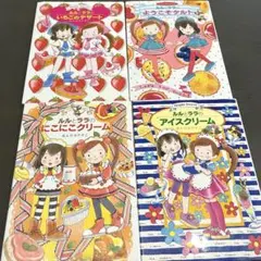 ルルとララ　全カバー付き　4冊まとめ売り