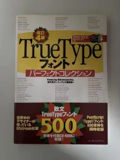 改訂4版 TrueTypeフォント パーフェクトコレクション