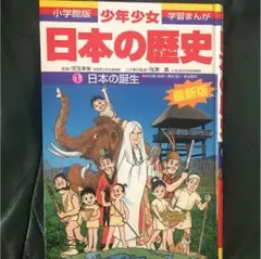 少年少女日本の歴史 第1巻 (日本の誕生)