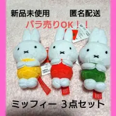 ★美品★匿名配送 新品未使用 ミッフィー まとめ ぬいぐるみ