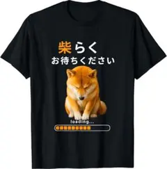 柴犬 いぬ しばらくお待ちください かわいい クリエイティブTシャツ 男女兼用