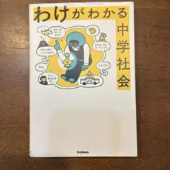 わけがわかる中学社会