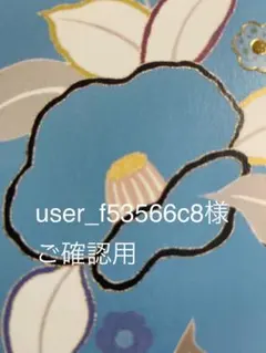 user_f53566c8様 リクエスト 5点 まとめ商品