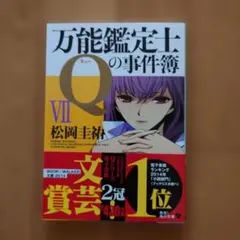 ほぼ新品 万能鑑定士Qの事件簿 VII 松岡圭祐