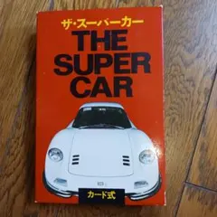 2026年最新】二見書房 ザ スーパーカーの人気アイテム - メルカリ