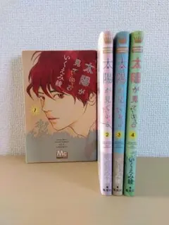 太陽が見ているかもしれないから　 1〜4巻セット　 いくえみ綾　 古本