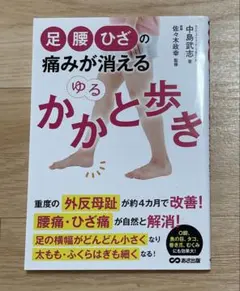 足・腰・ひざの痛みが消える ゆるかかと歩き