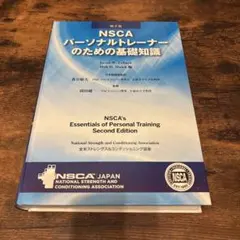 2026年最新】nscaパーソナルトレーナーのための基礎知識の人気アイテム