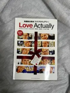 映画総合教材 ラブ・アクチュアリー Love Actually