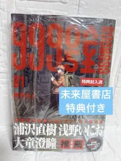 999号室 1巻 初版 未来屋書店 特典付き 2冊セット - メルカリ