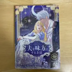 未読】夫を味方にする方法 5 - メルカリ