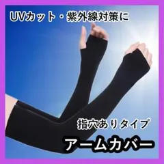 0331 【指穴付き⭕️6枚】アームカバー 冷感 UVカット 日焼け防止