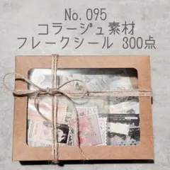 【大容量！】コラージュ素材 フレークシール 300点 ステッカー