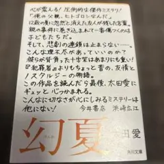 幻夏　太田愛