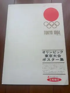 2026年最新】1964 東京オリンピック 写真集の人気アイテム - メルカリ