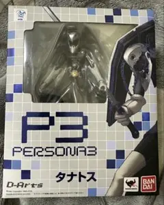 D-Arts タナトス ペルソナ3