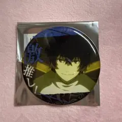 文スト　太宰　缶バッジ